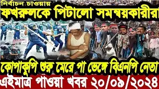 বাংলা খবর Desh tv 24 Bangla News 20 September 2024 l Bangladesh news update news। Ajker Bangla News
