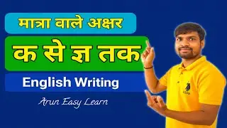 Hindi Matra Wale Akshar | क से ज्ञ तक | Hindi to English Writing | Easy Method