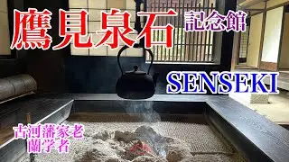 【鷹見泉石記念館】   映画『SENSEKI』‼️を観てから、記念館に行きました。江戸時代の蘭学者、古河藩の家老を務めた偉人。