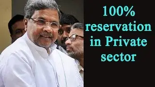 Karnataka Government to provide 100% reservation in private sector | Oneindia News