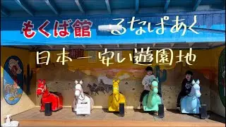 群馬県前橋市にある日本一安い遊園地るなぱあく！乗り物をいっぱい乗りました！