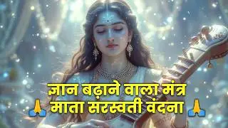 Maa Saraswati Mantra | Divine Sanskrit Chant for Success, Knowledge & Creativity