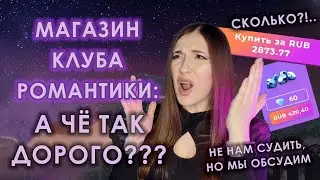 ЧТО ЗА ДИЧЬ С ЦЕНАМИ В МАГАЗИНЕ КР? \\ ПОИГРАЛА В ДРУГУЮ ИГРУ И НА КОНТРАСТЕ ОФИГЕЛА