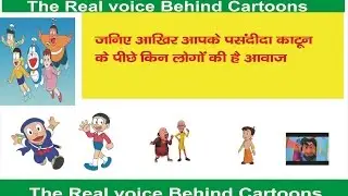 Real Voice Behind Indian Cartoons