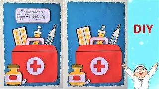 DIY Быстро и просто! Открытка врачу. С чертежом. Greeting card to the doctor.