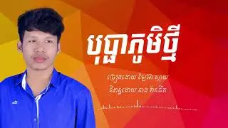 បុប្ផាភូមិថ្មី-ឡៃអ៊ា ស្កាយ-Bopha Phum Thmey-LaiEa Sky-Remaster