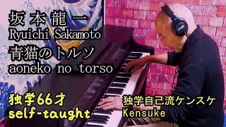 坂本龍一　青猫のトルソ　Ryuichi　Sakamoto　aoneko no torso 独学６６才　ピアノ　piano self-taught SMOOCHY