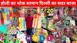 20 में होली की पिचकारी 😲 | सदर बाज़ार दिल्ली होली मार्केट | Delhi sadar 