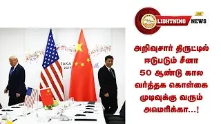 Lightning News - China engages in intellectual theft, US ends 50-year trade policy ...!