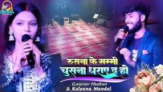रुसना के मम्मी चूसना धराए द | #Gaurav thakur & Kalpana mandal new stage show | rusna ke mammi