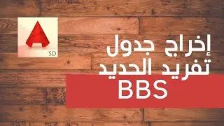 اخراج جدول تفريد الحديد بشكل احترافي ASD|Bar Bending Schedule(BBS)