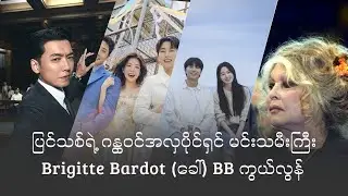 ပြင်သစ်ရဲ့ ဂန္ထဝင်အလှပိုင်ရှင် မင်းသမီးကြီး Brigitte Bardot (ခေါ်) BB ကွယ်လွန်
