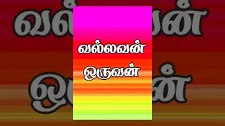 Vallavan Oruvan