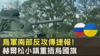 烏軍南部反攻傳捷報! 赫爾松小鎮重插烏國旗   ｜TVBS新聞