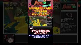 全ステ野良カンスト勢のアラマキ普通ホットブラスター【Splatoon3サーモンランゆっくり実況】#shorts #splatoon3 #サーモンラン #スプラトゥーン