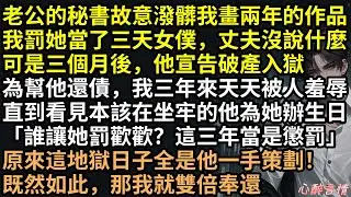 裝破產折磨我三年！豪門夫竟笑稱：「只是為了幫秘書出氣！」我賣血斷手救夫，他卻在迪士尼幫秘書慶生！真相曝光，傅詩予轉身嫁豪門，謝斂舟抱骨灰崩潰痛哭！ #完結文 #有聲書 #追妻火葬場 #渣男 #爽文