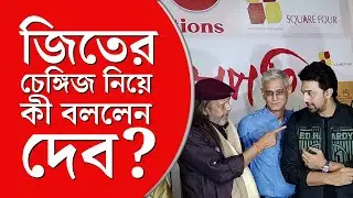 DEV On Chengiz Movie | বাংলা ছবি হিট করার কোনও ফর্মুলা নেই, কনটেন্ট ভাল হলেই দর্শক দেখবেন: দেব
