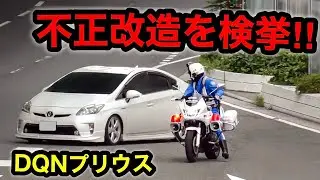 【激録】不正改造のDQNプリウスが白バイに捕まる‼️　[警察 取り締まり スカッと]