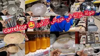  ⛔️جولة خطيرة في تخفيضات وعروض وجديد ❌️  كارفور المغرب 🔥   carrefour maroc  ❌️  فالاواني والملابس 