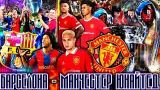 МЕГА ТЯЖЕЛЫЕ МАТЧИ /ЧЕМПИОНЫ?! FIFA 2023 НОВОСТИ /PES 2022 [REMASTERED 2K] КАРЬЕРА ЗА МЮ! ЛЕГЕНДА!!