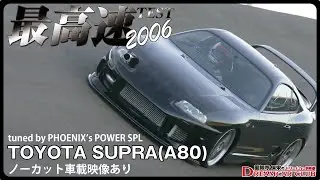 [分割版]最高速テスト2006　トヨタスープラ(A80) ※ノーカット車載映像あり