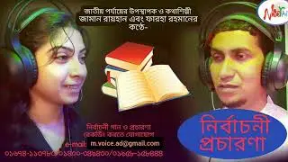 নির্বাচনী প্রচার ও নির্বাচনী গান রেকর্ড করতে Noor Ad Voice Record Studio 01674-113783. Zaman Rayhan