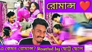 এ কেমন রোমান্স? Roasted by ছোট্ট ছেলে  🤭