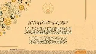 الملتقى القرآني الدولي الأول لطلبة كليات القرآن الكريم