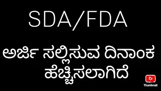 KPSC RECRUITMENTS SDA/FDA APPLICATION 👍ಅರ್ಜಿ ಸಲ್ಲಿಸಲು ಕೊನೆ ದಿನಾಂಕ 💥2025-26