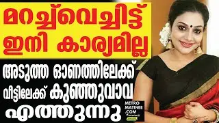 ഓണത്തിന് ആ രഹസ്യം പരസ്യമാക്കി റിമി ടോമി; ആശംസയുമായി ആരാധകർ | Rimi Tomy