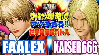【CotW】アツすぎる世界最高峰バトル [FAALEX vs KAISER666] 【餓狼伝説】