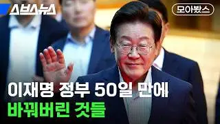 이재명 대통령 취임 50일, 무엇이 바뀌었을까? [모아봤스] / 스브스뉴스