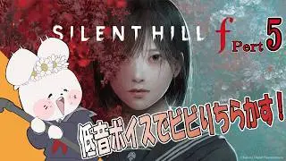 【SILENT HILL f / ゲーム実況 / 生配信 / 初見様歓迎】サイレントヒルf ⑤【花ヶ崎穣】※ネタバレあり