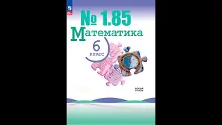 математика 6 класс номер 1.85