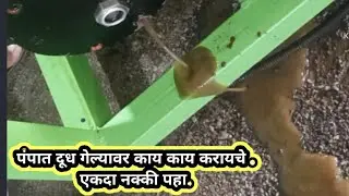 धारा काढायच्या मशीन पंप सर्विसिंग कसा करायचा | 450 lpm pump