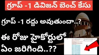 💥గ్రూప్ -1 డివిజన్ బెంచ్ కేస్ 💥ఈ రోజు హైకోర్టు లో ఎం జరిగింది?గ్రూప్ -1 రద్దు అవుతుందా?