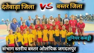Dantewada vs Bastar | Girls Kabaddi Bastar Olympic 2024 #bastar kabaddi #cgkabaddi