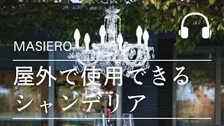 屋外に設置可能なシャンデリア！【MASIERO】DRYLIGHT&reg; 6灯「Drylight S6」(&Phi;750&times;H1250mm)