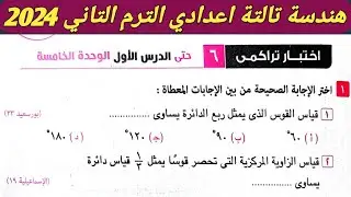 حل اختبار تراكمي 6 حتى الدرس الاول الوحدة الخامسة هندسة تالتة إعدادي ترم ثاني صفحة 92 كراسة المعاصر