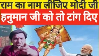 modi ji,,,, हैलो 👋👋👋👋 पतंग बनाकर उड़ाया बोलो जय श्री राम जय श्री राम हुजूर राम का नाम ले लो हुजूर
