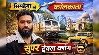 Simdega से Kolkata 😍 | झारखंड से कोलकाता का शानदार सफर | Travel Vlog | #simdega |garib baba vlogs 
