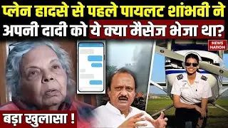 Ajit Pawar Plane Crash :Pilot Shambhavi Pathak ने दादी को क्या Message भेजा था?Ajit Pawar Last Rites