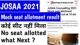 JOSAA Counseling 2021 Mock Seat Allotment result | What if no seat is alloted in Josaa ?