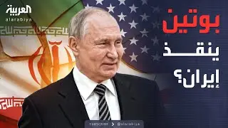 تحالف إيران وروسيا.. رد بوتين ولاريجاني على تهديد ترمب