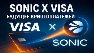 🔥 SONIC: САМЫЙ БЫСТРЫЙ И ДЕШЕВЫЙ БЛОКЧЕЙН!