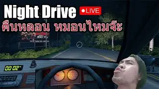 night drive คืนหลอน หมอนไหมจ๊ะ