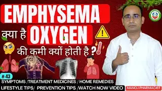 Emphysema क्या होता है? कारण, लक्षण, इलाज, दवाएं | Manoj Pharmacist
