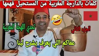 الجزء 2 .كلمات بالدارجة المغربية من المستحيل فهمها عفاكم اللي يعرف يشرح لينا. تحدي اللهجة المغربية