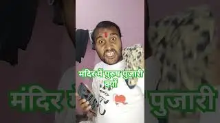 पुरुष पुजारी क्यों 🔱 #comedy #comedyshorts #funny #praveencomedy45 #viralvideos #viral #shorts