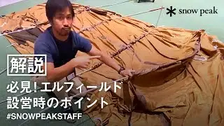 【スタッフ動画】必見！エルフィールド設営時のポイント